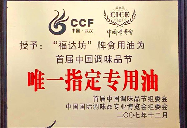 首届中国调味品节唯一指定专用油