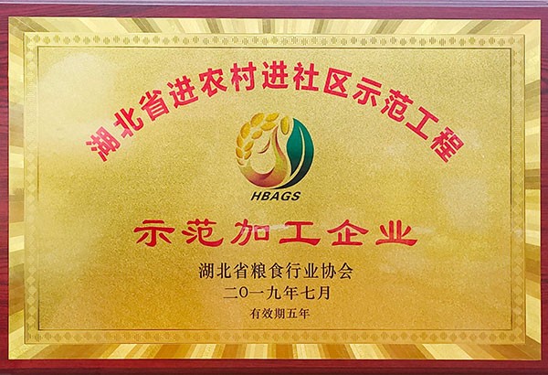 湖北省进农村进社区示范工程示范加工企业