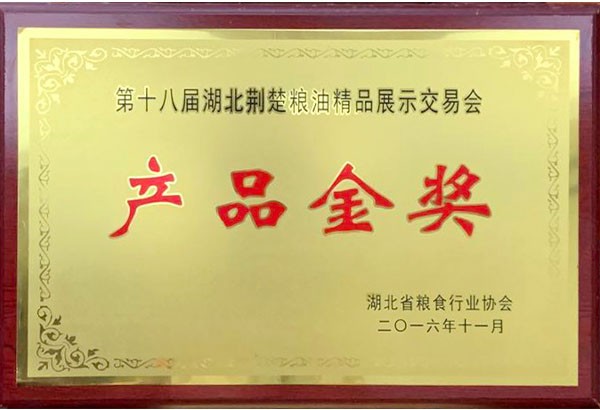 第十八届湖北荆楚粮油精品展示交易会产品金奖