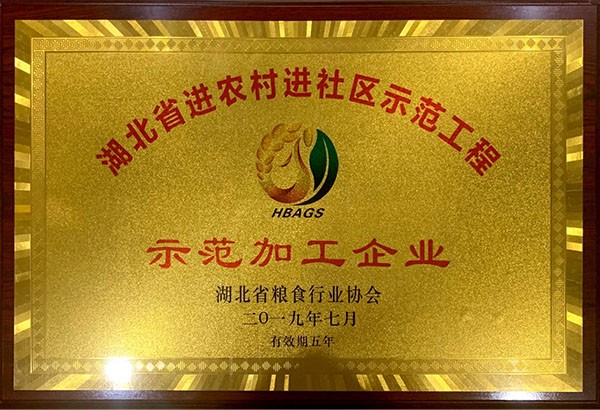 湖北省进农村进社区示范工程示范加工企业