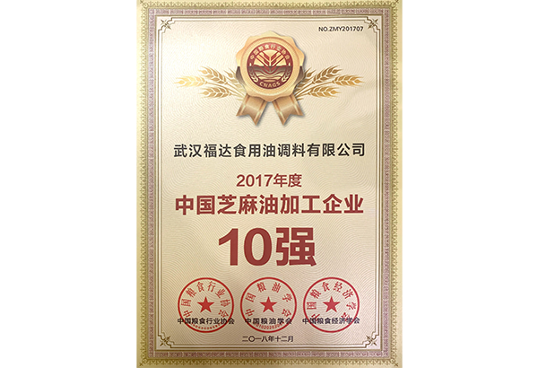 2017年度中国芝麻油加工企业10强