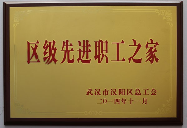 区级先进职工之家