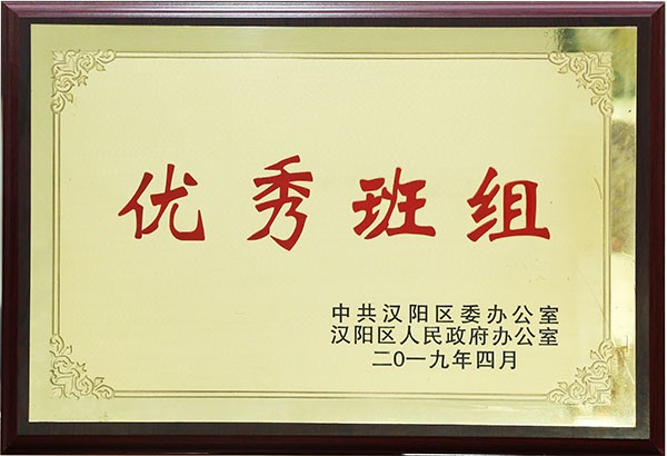 汉阳区优秀班组