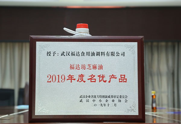 2019年度名优产品