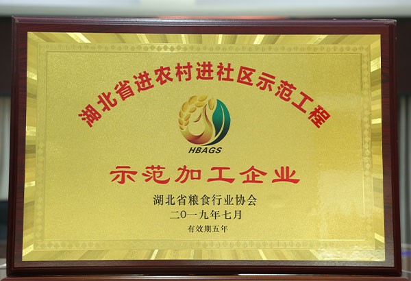 2019年度湖北省进农村进社区示范加工企业