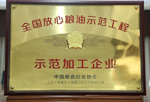 全国放心粮油示范加工企业