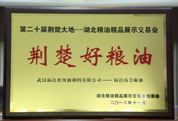 第十二届荆楚大地——湖北粮油精品展示交易会荆楚好粮油