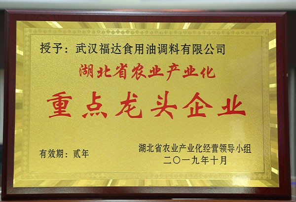 2019年度湖北省农业产业化重点龙头企业