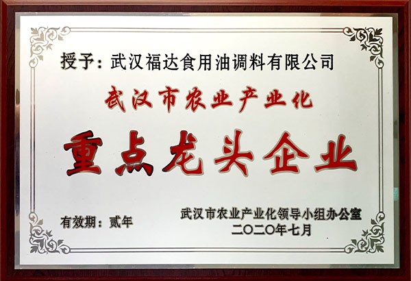 2020年度武汉市农业产业化重点龙头企业