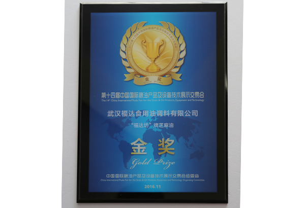 第十四届中国国际粮油产品及设备技术展示交易会金奖