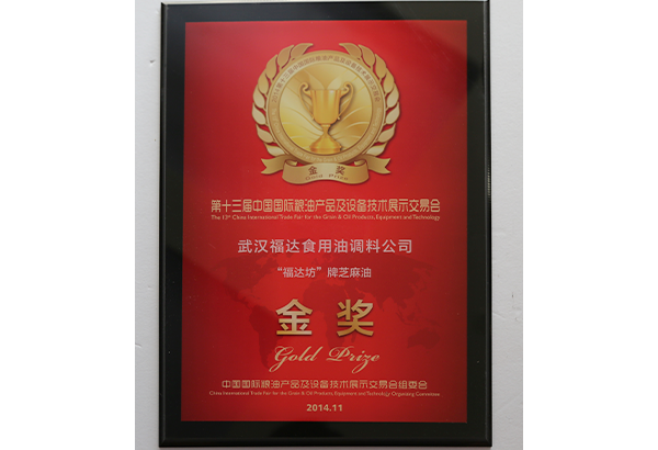 第十三届中国国际粮油产品及设备技术展示交易会金奖