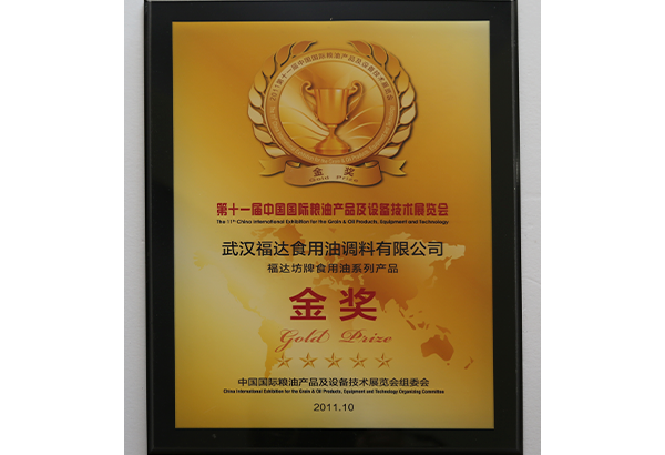 第十一届中国国际粮油产品及设备技术展览会金奖