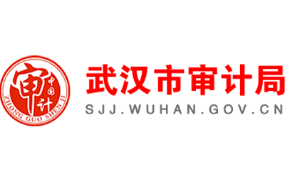 武汉市审计局