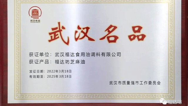 又双双叒叕传来好消息 | 福达坊集团旗下福达坊芝麻油被认定为武汉名品