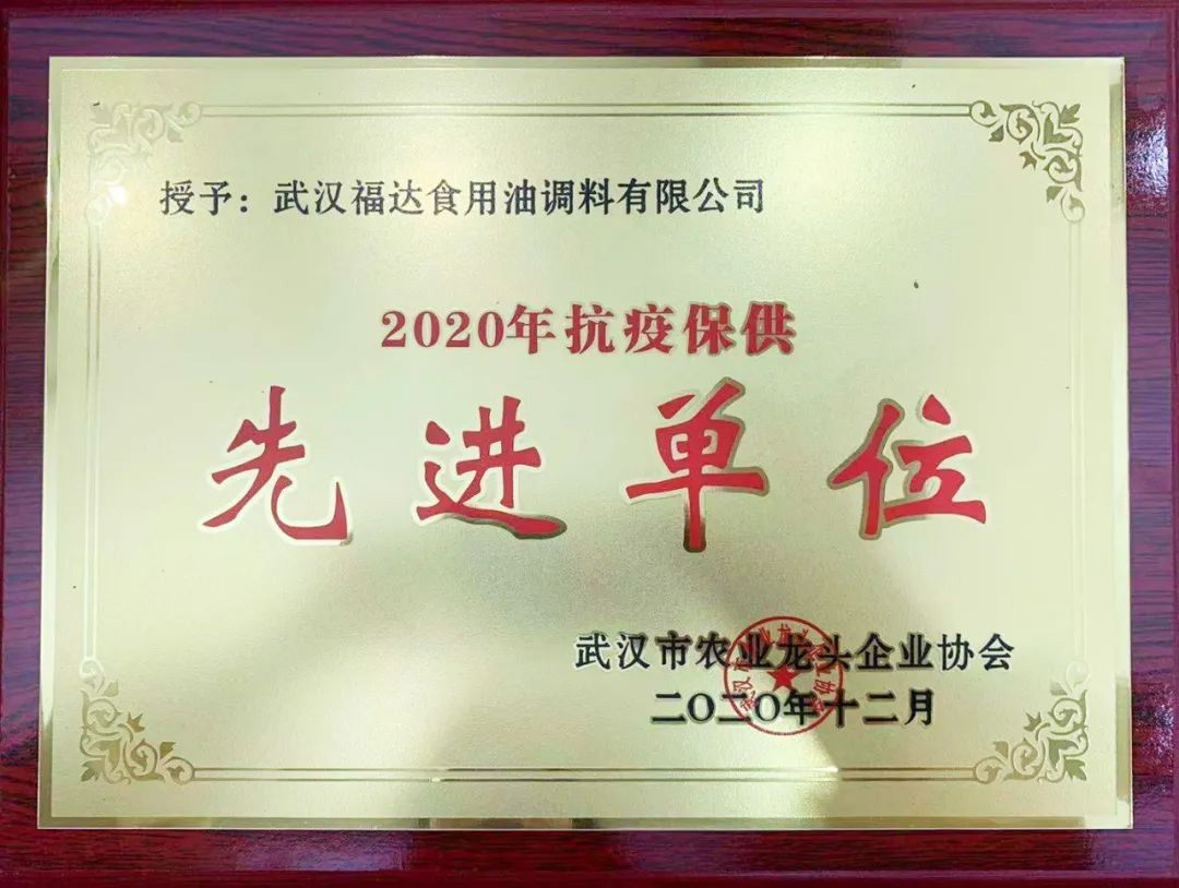 福达坊集团荣获2020年抗疫保供先进单位荣誉称号 福达坊集团荣获2020年抗疫保供先进单位荣誉称号